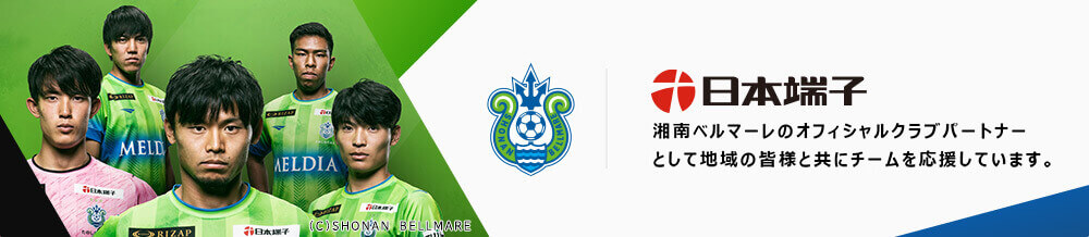 日本端子株式会社は湘南ベルマーレのオフィシャルスポンサーとして地域の皆様と共にチームを応援しています。
