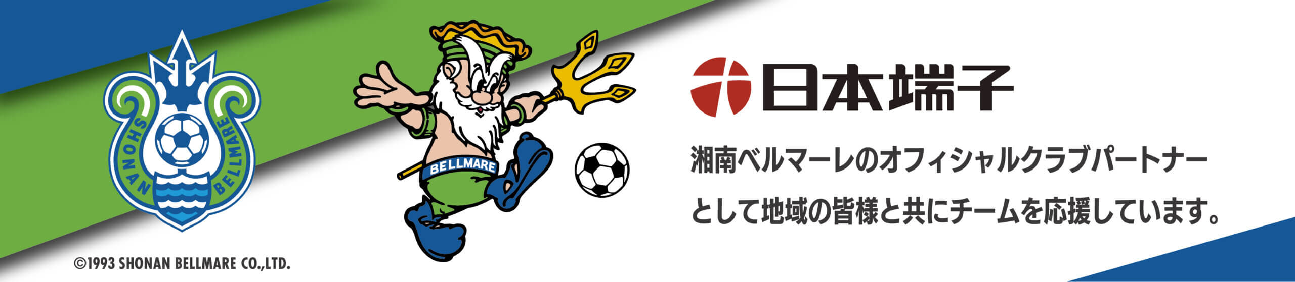 日本端子株式会社は湘南ベルマーレのオフィシャルスポンサーとして地域の皆様と共にチームを応援しています。